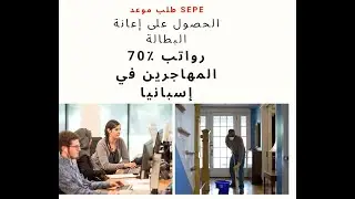 Calcular paro durante ERTE/ كيف تحسب مقدار إعانات البطالة للمهاجرين في إسبانيا