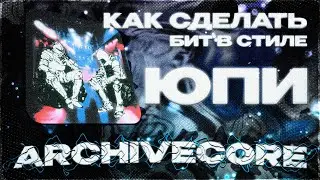 КАК НАПИСАТЬ БИТ В СТИЛЕ ЮПИ ЗА 5 МИНУТ???