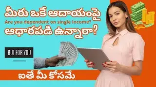 Are you dependent on single income? మీరు ఒకే ఆదాయంపై ఆధారపడి ఉన్నారా?