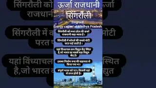Singrauli district MP #energy #shorts #knowledgefacts  #Singrauli