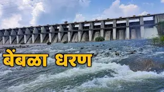 Bembla is an important dam in Maharashtra | Bembla Dam Information | Bembla Dharan | Bembla Dam | Yavatmal