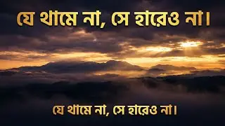 &ldquo;যে থামে না, সে হারেও না | Motivation Bangla | জীবনের অনুপ্রেরণা&rdquo;