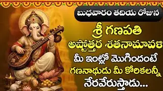 బుధవారం ఉదయాన్నే శ్రీ గణపతి అష్టోత్తర శతనామావళి విన్నారంటే అంతా మంచే జరుగుతుంది | Bhakthi Gaanam