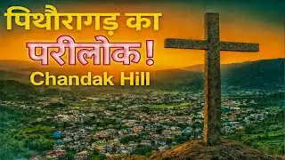 Chandak Hill Pithoragarh Uttarakhand पिथौरागढ़ में स्वर्ग जैसा सुंदर पर्वत। Meghana Hotel।