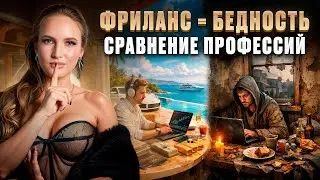 Фриланс — бедность! Как повысить уровень ЖИЗНИ и перестать ВЫЖИВАТЬ? Сравнение. Как начать с нуля