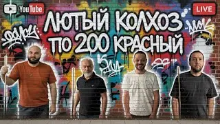 !Бильярд. Прямой эфир. Красный 200p  КОЛХОЗ