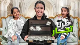 ميان وديما ومريم صارو تجار بالمدرسة | تتوقعون من الي جابت لي طقم ذهب 😍