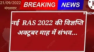 RAS new vacancy 2022 Notification | Rpsc Ras vacancy | Ras news | Ras नई विज्ञप्ति 2022 | Ras 2022