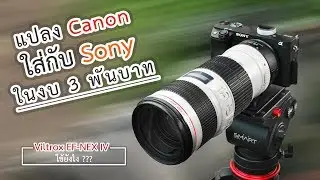 Viltrox EF - NEX IV แปลงเลนส์ Canon ไปใช้กับกล้อง Sony