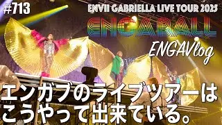 【Zeppツアーの裏側！】エンガブ初のZepp！福岡・大阪・名古屋の模様をvlog でお届け！【メイキング】713【オネエ】