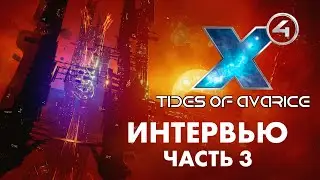 ☠X4: Tides of Avarice | Мультиплеер | Хааки  | SteamDeck | Благодарность Бернда | X4 Foundations 5.0
