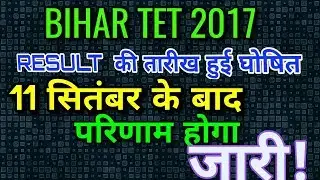 BIHAR TET 2017 RESULT DATE ANNOUNCED I RESULT WILL BE PUBLISHED ON OFFICIAL WEBSITE OF BIHAR BOARD