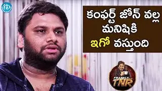 కంఫర్ట్ జోన్ వల్ల మనిషికి 'ఇగో' వస్తుంది - SR Sekhar | Frankly With TNR | Talking Movies With iDream