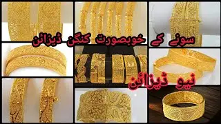 Gold Bangles Designs 2022 |Bridal Gold Bangle |Sone Ke Kangan Designs