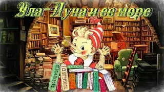 Воскресные истории с Буратино. Т. Михеева Ула - Луна и ее море