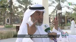 من قلب الأحساء .. مراسل قناة السعودية حسين السلطان يسلط الضوء على مشروع  قرية النخيل