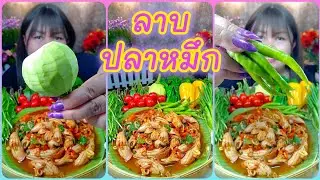 ลาบปลาหมึก เมนูที่กินกับผักแซ่บสุดๆ @ตั้งใจกิน 