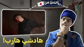 REACTION mn Japon 🇯🇵 VIRA - Chti Chi 🔥 هادشي هااارب