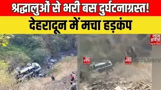 Bus Accident in Dehradun: देहरादून में दर्दनाक सड़क हादसा!खाई में गिरी बस, 30 से ज्यादा घायल!