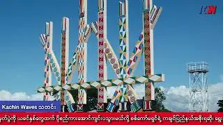 ကချင်ပြည်နယ်လွှတ်တော်အတွက် FPTP မဲဆန္ဒနယ် (၆) ခုလုံးမှာ USDP ပါတီ ကိုယ်စားလှယ်လောင်းတွေပဲ အနိုင်ရ