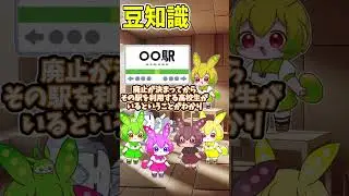 1人のために3年間存在した廃止駅知ってる？　#雑学【ずんだ戦隊モンレンジャー】　 #ずんだもん