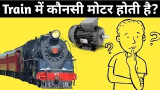 Which Motor used in Train Engine | Traction Motor in Railway Engine [हिंदी]