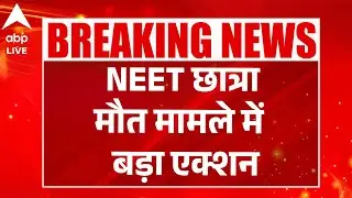 Patna NEET Student Case: रिपोर्ट में NEET छात्रा के साथ रेप की हुई है पुष्टि | ABPLIVE