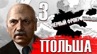 HOI4(NEW WAYS). ГЕРМАНИЯ №3. ПОЛЬША.