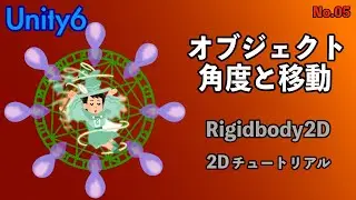 【Unity】オブジェクト角度(方向)と移動 ＜2Dチュートリアル＞#unity #games #gamedevblog #ゲーム制作