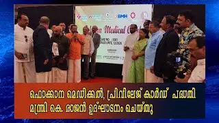 Minister K. Rajan Inaugurates FOKANA's Medical Privilege Card Initiative