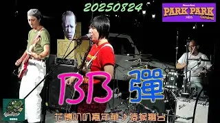 2025【BB彈】花博公園叭叭嘉年華♪猿猴舞台★BB BOMB BAND