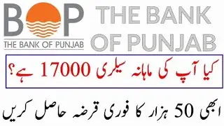 bank of punjab loan scheme 2021 | bop personal loan | how can apply bop personal loan #HblLoan #Loan