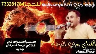 زفه بأسم ألعريس معتز. للفنان رمزي الدرغام فرقة دبي تعز ألموسيقيه للحجز733281784