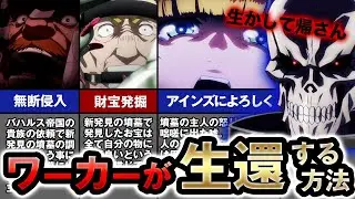 【オーバーロード】ワーカーは「コレ」をやればナザリックから生還できた！