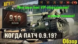 КОГДА ПАТЧ 9.19? РАНГОВЫЕ БОИ/ КАК ПОЛУЧИТЬ БОНЫ/ НОВЫЙ ИНТЕРФЕЙС WoT