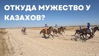 Как казахи становятся джигитами. Народный экстрим.
