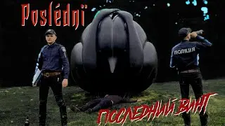Poslédnї - Последний винт