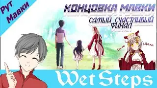 Прохождение Wet Steps (Мокрые шаги) ► РУТ МАВКИ. Самая милая концовка [ФИНАЛ. Мавка]