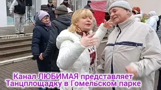 ПОЗОВИ... ТАНЦЫ 💃🕺💃🕺💃 ГОМЕЛЬ ♥️