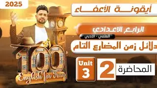 انكليزي الرابع الاعدادي/دلائل المضارع التام البسيط /اليونت الثالث/المحاضرة 2 /المنهج الجديد 2025