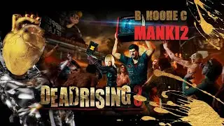 ВЫЖИВАЕМ В ПОСТАПОКАЛИПСИСНОМ МИРЕ С @manki2games  ПРОТИВ ЗОМБИ В DEAD RISING 3 #gourmetgames #manki2