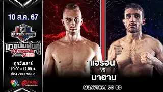 Aaron Born VS Mahan Ahani | Muay Thai | #Fairtexfight Muaythai Extreme (August 10, 2024)