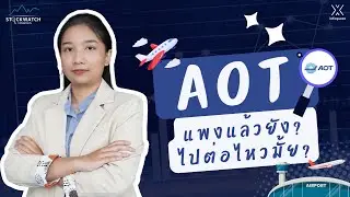 AOT แพงแล้วยัง? ไปต่อไหวมั้ย? | STOCK WATCH CONSENSUS