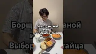 Китаец в России. #китай #россия #food