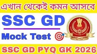 Ssc GD Constable GK Class  Bengali 2026 | Ssc GD GK Set 2026 | #sscgd #sscgd2026 #sscgdgk