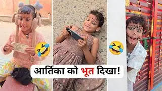 आर्तिका को भूत दिखा! Comedy Video #classicwood #funny #comedy 