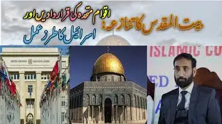 Jerusalem Dispute: UN Resolutions & Israel&rsquo;sDefiance || Prof. Dr. Muhammad Shahbaz Manj ||