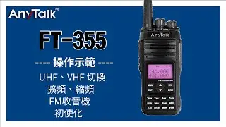 AnyTalk FT-355 操作 初始化 FM收音機 UHF VHF切換 擴頻 縮頻 | ROWA 樂華數位 |