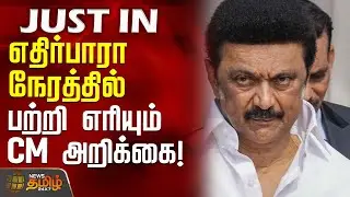 #JUSTIN || எதிர்பாரா நேரத்தில் பற்றி எரியும் முதல்வர் அறிக்கை! | CMStalin | DMK News
