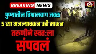 PUNE VISHRAMBAG GIRL STUDENT: विश्रामबागजवळ तरुणीनं स्वतःला संपवलं #topnewsmarathi #PUNELOCALNEWS